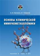 На фото Основы клинической иммунометаболомики - Савченко А.А., Борисов А.Г.