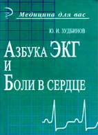 На фото Азбука ЭКГ и Боли в сердце - Зудбинов Ю.И.