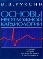 На фото Основы неотложной кардиологии - Руксин В.В.