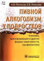 На фото Пивной алкоголизм у подростков - Погосов А.В.