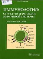 На фото Иммунология: структура и функции иммунной системы - Хаитов Р.М.