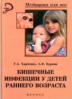 На фото Кишечные инфекции у детей раннего возраста - Харченко Г.А.