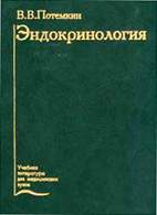 Скачать бесплатно учебник: Эндокринология, Потемкин В.В.