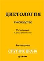 На фото Диетология - Барановский Ю.А. (4-е издание)