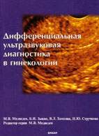 На фото Дифференциальная ультразвуковая диагностика в гинекологии - Медведев М.В.