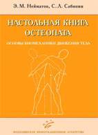 На фото Настольная книга остеопата - Основы биомеханики движения тела - Нейматов Э.М.