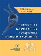Прикладная биомеханика в спортивной медицине и остеопатии - Нейматов Э.М.