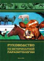 На фото Руководство по ветеринарной паразитологии - Ятусевич А.И.