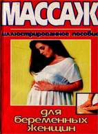 На фото Массаж для беременных женщин - Ершова Л.Е.