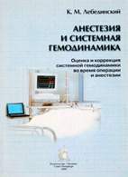На фото Анестезия и системная гемодинамика - Лебединский К.М.