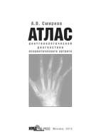 На фото Атлас рентгенологической диагностики псориатического артрита - Смирнов А.В.