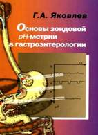 На фото Основы зондовой рН-метрии желудка и пищевода - Яковлев Г.А.