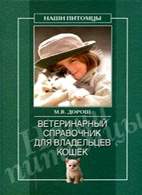 На фото Ветеринарный справочник для владельцев кошек - Мария Дорош