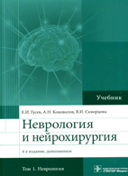 На фото Неврология и нейрохирургия в 2-х томах - Гусев Е.И., Коновалов А.Н., Скворцова В.И.