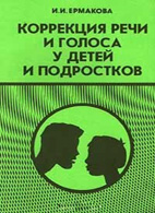 На фото Коррекция речи и голоса у детей и подростков - Ермакова И.И.