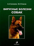 На фото Вирусные болезни собак - Сулимов А.А.