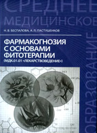 На фото Фармакогнозия с основами фитотерапии - Беспалова Н.В.