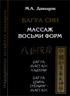 На фото Багуа Син - Массаж восьми форм - Давыдов М.А.