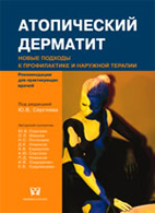 На фото Атопический дерматит: новые подходы к профилактике и наружной терапии - Сергеев Ю.В.