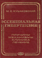 На фото Эссенциальная гипертензия - Кушаковский М.С.
