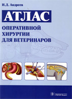 На фото Атлас оперативной хирургии для ветеринаров - Андреев И.Д.