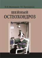 Книги для лечения шейного остеохондроза thumbnail