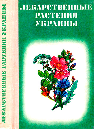 На фото Лекарственные растения Украины - Ивашин Д.С.