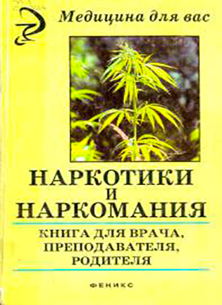 На фото Наркотики и наркомания - Сердюкова Н.Б.
