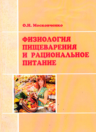На фото Физиология пищеварения и рациональное питание - Московченко О.Н.