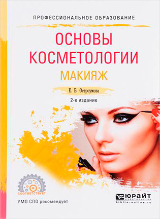 На фото Основы косметологии: макияж - Остроумова Е. Б.