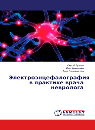 На фото Электроэнцефалография в практике врача невролога - Сергей Гуляев