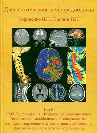 На фото Диагностическая нейрорадиология - Корниенко В.Н., Пронин И.Н. - Том 3