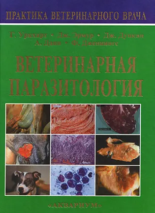 Ветеринарная паразитология - Уркхарт Г.М.