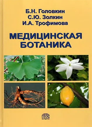На фото Медицинская ботаника - Головкин Б.Н., Золкин С.Ю., Трофимова И.А.