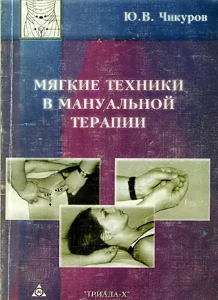 на фото Мягкие техники в мануальной терапии - Чикуров Ю. В.