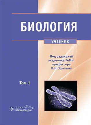 Биология - Ярыгин В.Н. - Учебник в 2-х томах