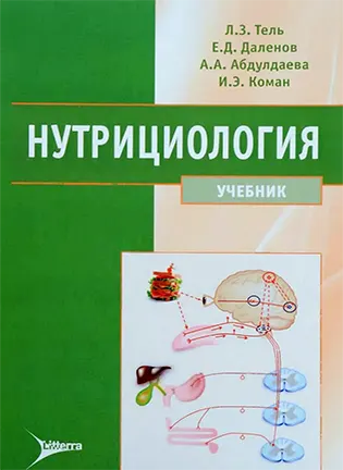 Нутрициология - Тель Л.3. - Учебник