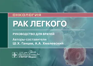 Рак легкого - Ганцев Ш. Х. - Руководство для врачей