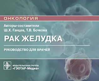 Рак желудка - Ганцев Ш. Х., Бочкова Т. В. - Руководство для врачей