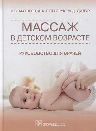 На фото Массаж в детском возрасте - Матвеев С. В. - Руководство для врачей